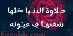 اجمل عبارات الحب والغزل 2023