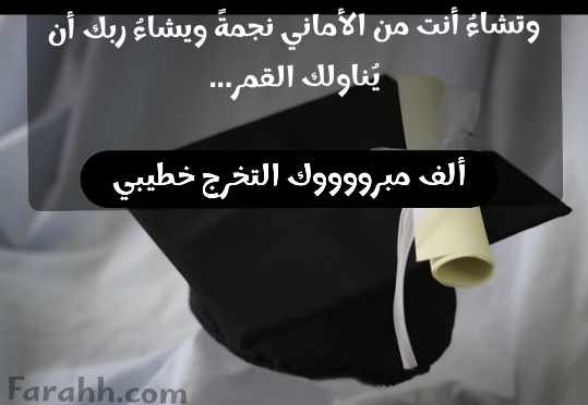 تهنئه تخرج خطيبي