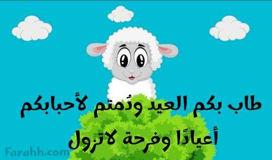 تهنئة عيد الأضحى