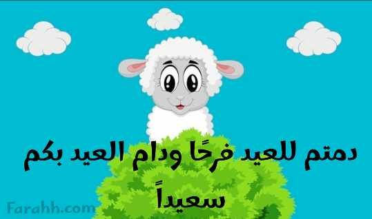 تهنئة لعيد الأضحى