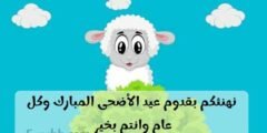 تهنئة عيد الأضحى 2023 اجمل تهاني عيد الاضحى المبارك