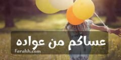 اروع التعبيرات والرسائل والتهاني بمناسبة العيد