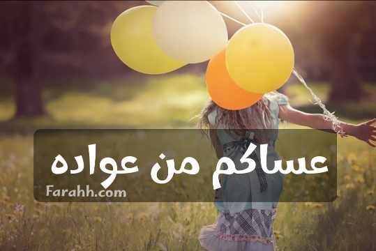 Read more about the article تهاني بمناسبة العيد