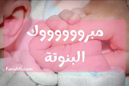 اجمل تهاني للمولودة