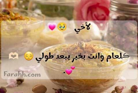 You are currently viewing تهنئة العيد لأخي