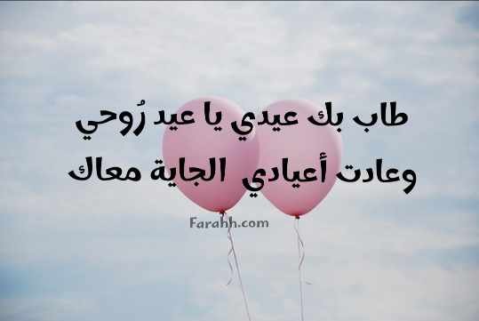 تهنئة العيد لحبيبي