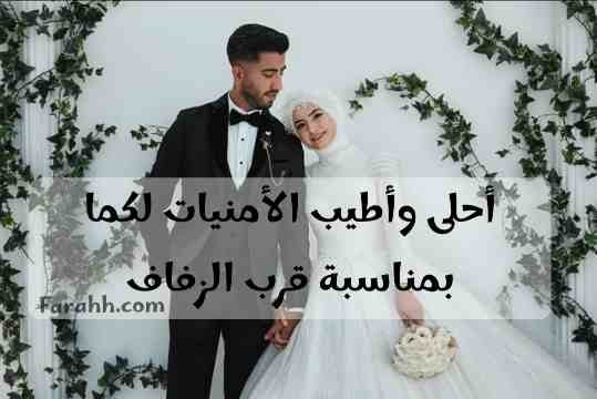 عبارات تهنئة بمناسبة الزواج