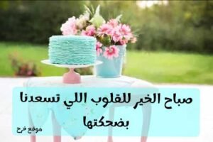 Read more about the article صباح الخير