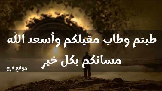 Read more about the article عبارات مسائية