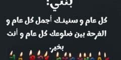 تهنئة عيد ميلاد بنتي