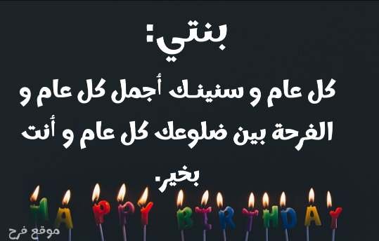 Read more about the article تهنئة عيد ميلاد بنتي