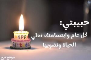 Read more about the article تهنئة عيد ميلاد حبيبتي