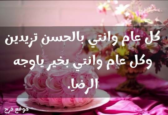 تهنئة عيد ميلاد حبيبتي 