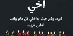 تهنئة عيد ميلاد اخي