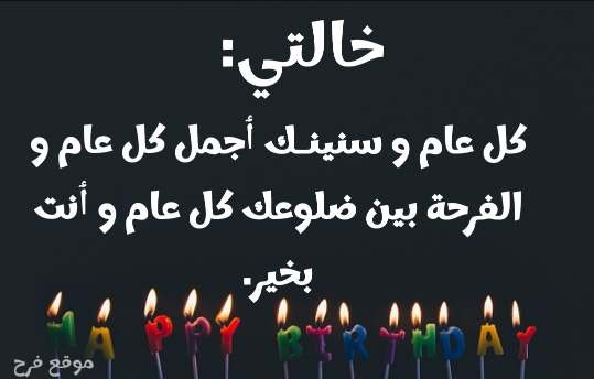 Read more about the article تهنئة عيد ميلاد خالتي