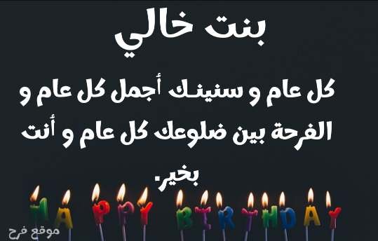 Read more about the article تهنئة عيدميلاد بنت خالي