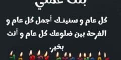 تهنئة عيدميلاد بنت عمتي