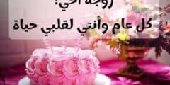تهنئة عيدميلاد زوجة اخي