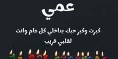تهنئة عيد ميلاد عمي
