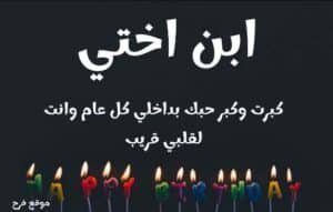 Read more about the article تهنئة عيد ميلاد ابن اختي