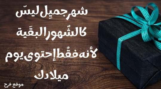 عبارات تهنئة عيد ميلاد حبيبي