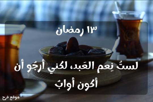 13 رمضان