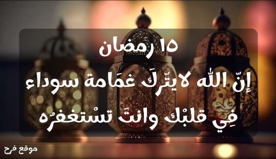 15 رمضان