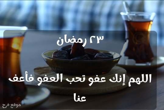 23 رمضان