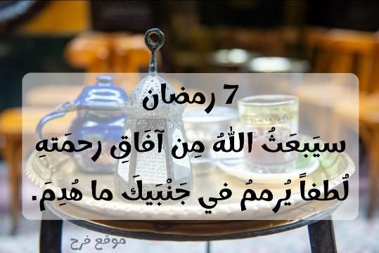 7 رمضان