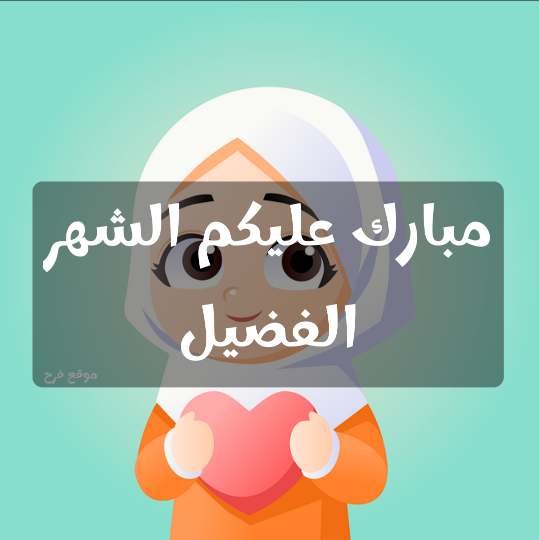 عبارات و رسائل رمضانية