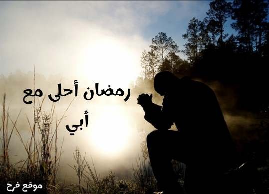 تهنئة رمضان لأبي