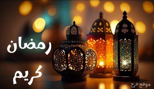 تهنئة رمضان لبنت عمي 1