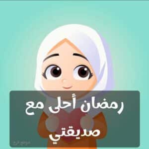 Read more about the article تهنئة رمضان لصديقتي