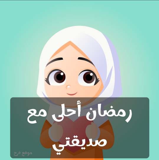 Read more about the article تهنئة رمضان لصديقتي