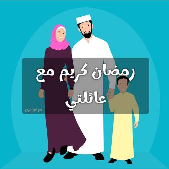 Read more about the article رمضان كريم لعائلتي